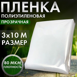 Пленка садовая, полиэтилен, 80мкм, 3м упаковка 10м, Дача тайм