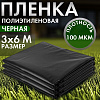 Пленка садовая, полиэтилен, 100мкм, 3м упаковка 6м, мульча, Дача тайм