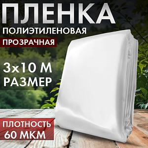 Пленка садовая, полиэтилен, 60мкм, 3м упаковка 10м, Дача тайм 