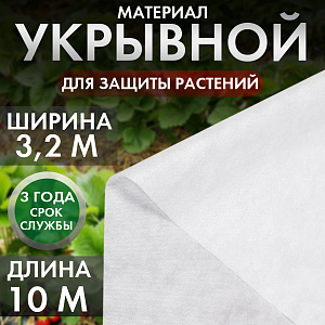 Укрывной материал 60, 3,2*10, Дача тайм