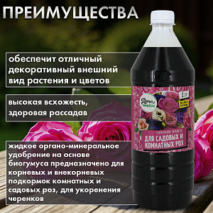 ЖКУ для роз садовых и комнатных, 1л, органоминеральное, Дача тайм