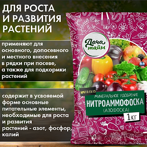 Азофоска, 1кг, (Нитроаммофоска), Дача тайм (NРК-16:16:16)