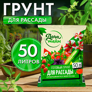Грунт для рассады, 50л, Дача Тайм