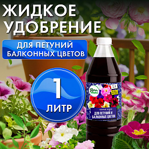 ЖКУ для петуний и балконных цветов, 1л, органоминеральное, Дача Тайм