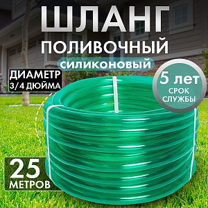 Шланг ПВХ "Силикон"3/4" (25 м) силикон Дача тайм
