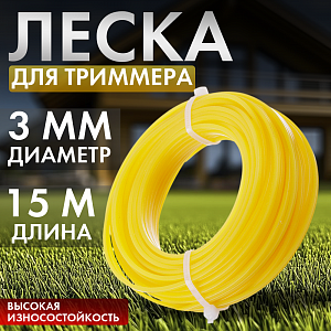 Леска для триммера, D3мм, 15м, круг, Дача тайм