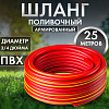 Шланг ПВХ "Comfort"3/4" (25 м) многослойный армиров. полиамидной нитью красн./желт. Дача тайм