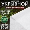 Укрывной материал 60, 1,6*10, Дача тайм