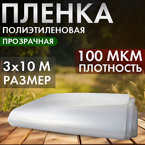 Пленка садовая, полиэтилен, 100мкм, 3м упаковка 10м, Дача тайм