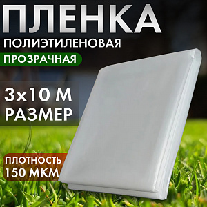 Пленка садовая, полиэтилен, 150мкм, 3м упаковка 10м, Дача тайм