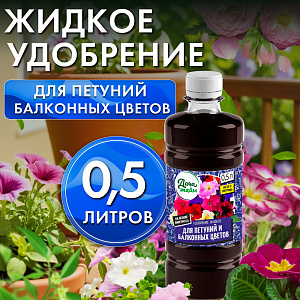 ЖКУ для петуний и балконных цветов, 0,5л, органоминеральное, Дача Тайм