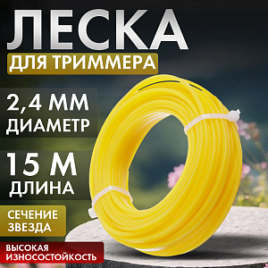 Леска для триммера, D2,4мм, 15м, звезда, Дача тайм