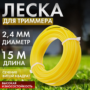Леска для триммера, D2,4мм, 15м, витой квадрат, Дача тайм