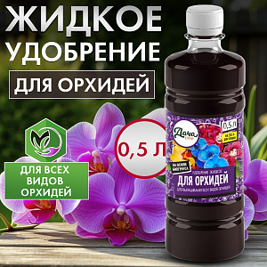 ЖКУ для орхидей, 0,5л, Дача Тайм, органоминеральное