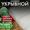 Укрывной материал 42, 3,2*10, Дача тайм