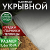 Укрывной материал 42, 1,6*10, Дача тайм