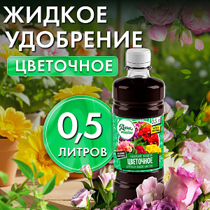 ЖКУ для цветов, 0,5л, Дача Тайм, органоминеральное