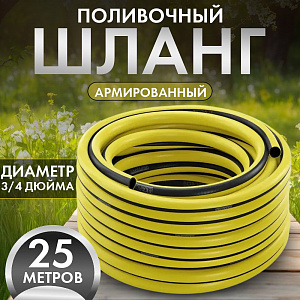 Шланг ПВХ "Standart"3/4" (25 м) многослойный армированный с полиамидной нитью желт/черн., Дача тайм