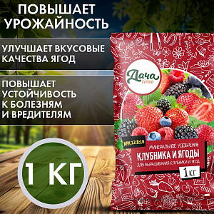 Для клубники и ягод, 1кг, Дача тайм, минеральное удобрение