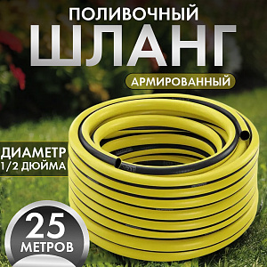 Шланг ПВХ "Standart"1/2" (25 м) многослойный армированный полиамидной нитью желт/черн., Дача тайм