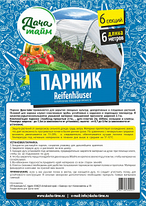 Парник с укрывным материалом, 1,2*0,7х6м, Дача тайм, клипсы в комплекте (укр.60)