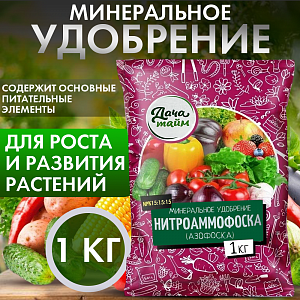 Азофоска, 1кг, (Нитроаммофоска), Дача тайм (NРК-16:16:16)