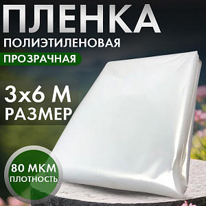 Пленка садовая, полиэтилен, 80мкм, 3м упаковка 6м, Дача тайм 