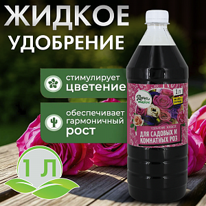 ЖКУ для роз садовых и комнатных, 1л, органоминеральное, Дача тайм