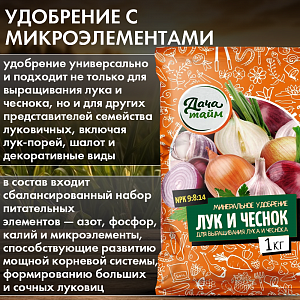 Для лука и чеснока, 1кг, минеральное удобрение, Дача тайм