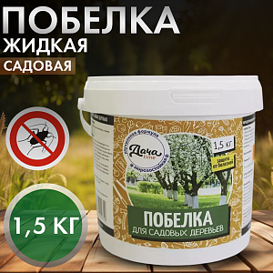Побелка, 1,5кг, жидкая садовая, Дачаtime