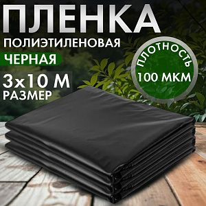 Пленка садовая, полиэтилен, 100мкм, 3м упаковка 10м, мульча, Дача тайм 