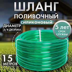 Шланг ПВХ "Силикон"3/4" (15 м) силикон Дача тайм