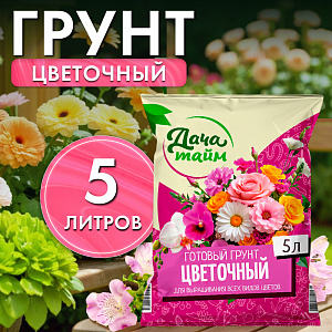 Грунт для цветов, 5л, Дача Тайм