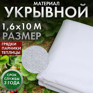 Укрывной материал 17, 1,6*10, Дача тайм