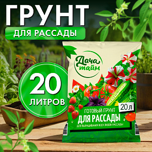 Грунт для рассады, 20л, Дача Тайм