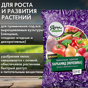 Карбамид, 0,9кг, мочевина, Дача тайм (NРК-46:0:0)
